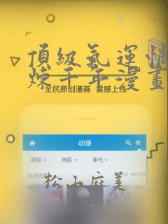 顶级气运悄悄修炼千年漫画