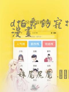 d伯爵的宠物店漫画：结局+番外