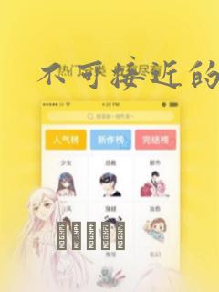 不可接近的女士