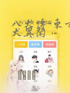 八犬传-东方八犬异闻：结局+番外