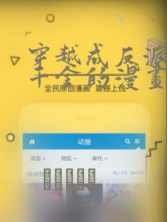 穿越成反派公爵千金的漫画