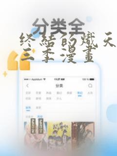 终结的炽天使第三季漫画