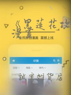 《黑莲花攻略》漫画