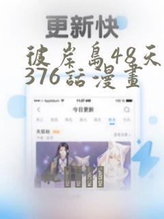 彼岸岛48天后376话漫画