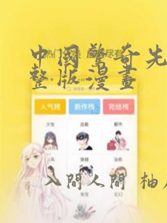 中国惊奇先生完整版漫画