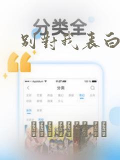 别对我表白漫画