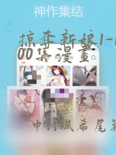 掠夺新娘1-100集漫画：结局+番外