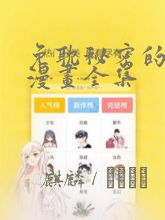 免耽秘密的姐弟漫画全集：结局+番外