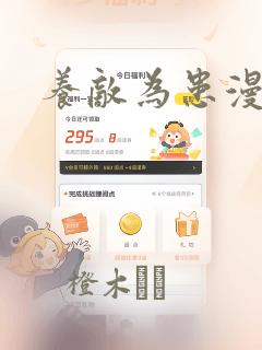 羞羞色漫为漫而生