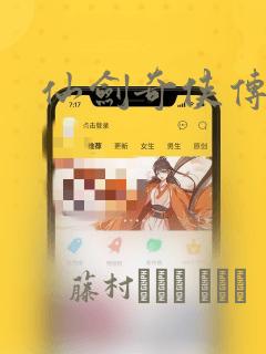 仙剑奇侠传漫画：结局+番外