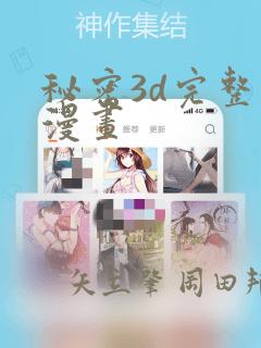 秘密3d完整版漫画