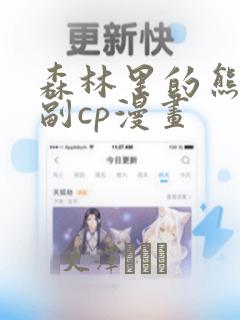 森林里的熊先生副cp漫画