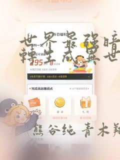 世界最强暗杀者转生成异世界贵族