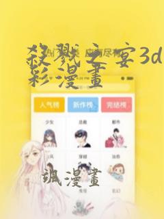 杀戮之宴3d全彩漫画
