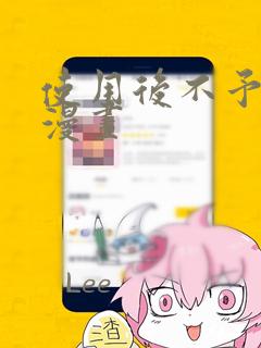 使用后不予退货漫画