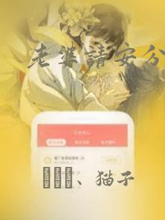 老婆请安分漫画