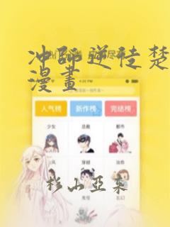 冲师逆徒楚老魔漫画