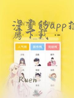 漫画的app推荐下载