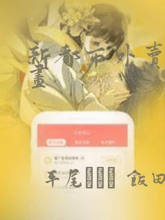 新都市外卖员漫画