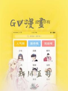 GV漫画