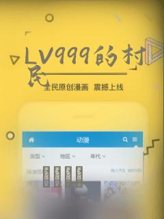 LV999的村民