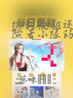 捡到被驱逐出冒险者小队的回复术士少女、培养后竟转职