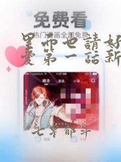 里面也请好好疼爱第一话新新漫画