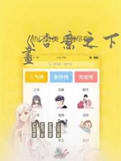 《合意之下》漫画：结局+番外