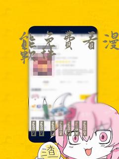 能免费看漫画的软件：结局+番外