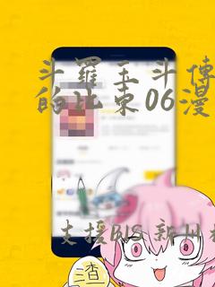 斗罗玉斗传大意的比东06漫画