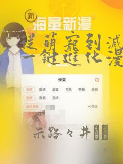 从萌宠到灭世兽一键进化漫画