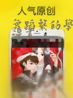 舞蹈系的学姐们漫画：结局+番外