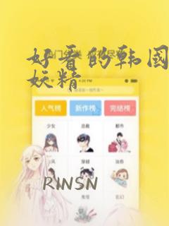 好看的韩国漫画妖精