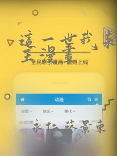 这一世我来当家主漫画