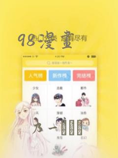 98漫画