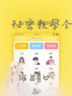 秘密教学全话