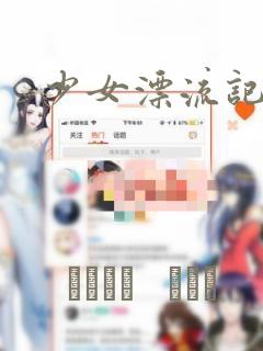 少女漂流记