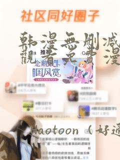 韩漫无删减在线观看免费漫画入口