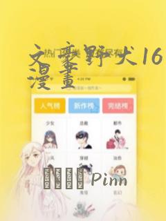 文豪野犬16岁漫画