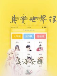 其实世界很温柔