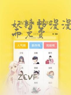 妖精动漫漫画页面免费：结局+番外