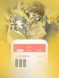 浴血商后:冷夫强宠