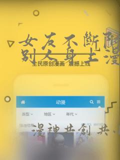 女友不断附身到别人身上漫画：结局+番外