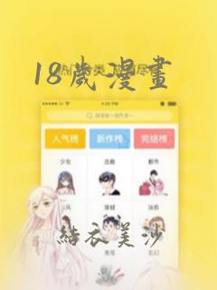 18岁漫画
