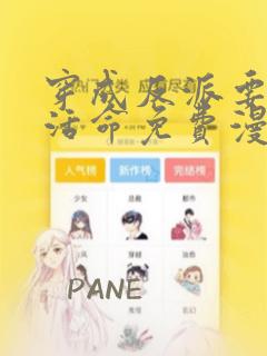 穿成反派要如何活命免费漫画