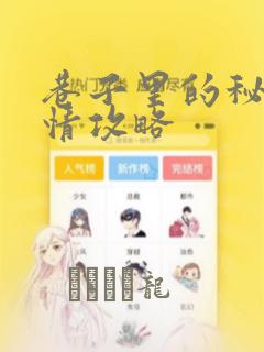 巷子里的秘密事情攻略：结局+番外