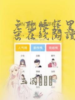 免耽帐篷里的秘密在线阅读：结局+番外