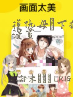 复仇母丼下拉式漫画：结局+番外