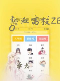 热血高校ZERO：结局+番外