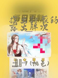 摆出讨厌的表情露出胖次